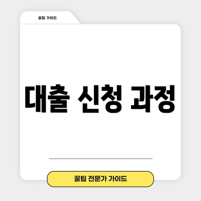 대출 신청 과정