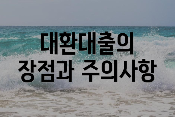 대환대출의 장점과 주의사항