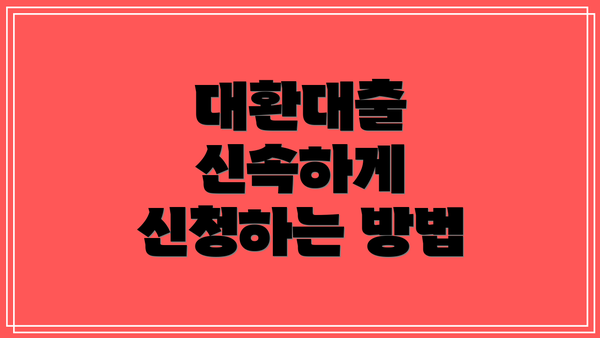 대환대출 신속하게 신청하는 방법