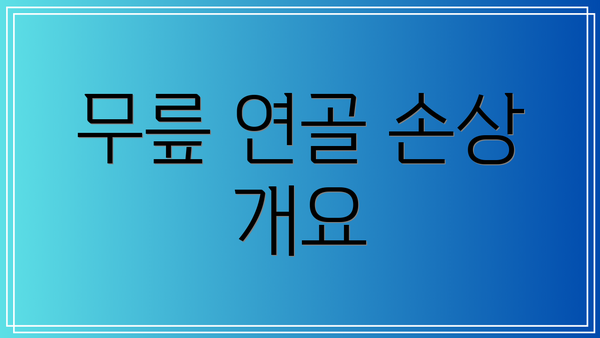 무릎 연골 손상 개요