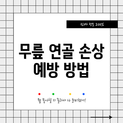 무릎 연골 손상 예방 방법