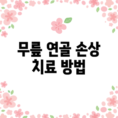 무릎 연골 손상 치료 방법