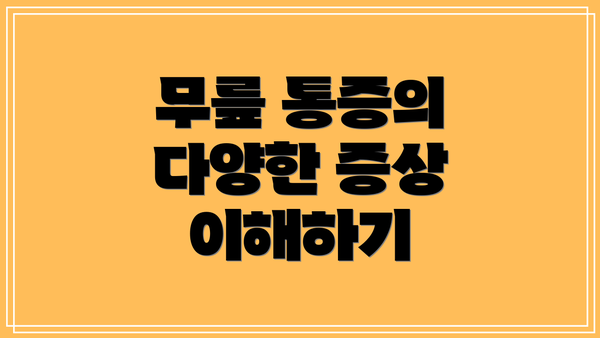 무릎 통증의 다양한 증상 이해하기
