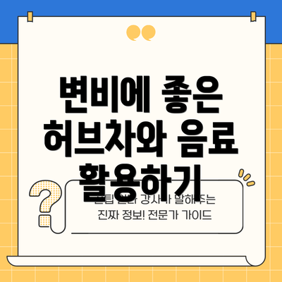변비에 좋은 허브차와 음료 활용하기