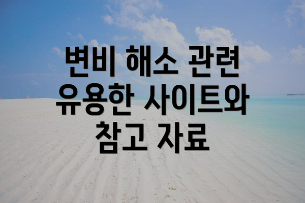 변비 해소 관련 유용한 사이트와 참고 자료