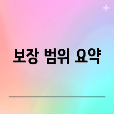 보장 범위 요약