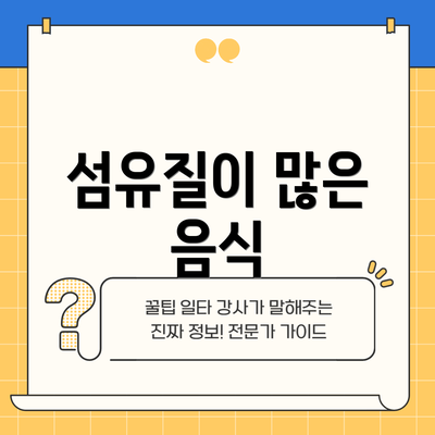 섬유질이 많은 음식