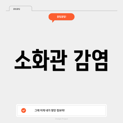 소화관 감염