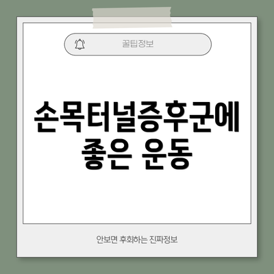 손목터널증후군에 좋은 운동