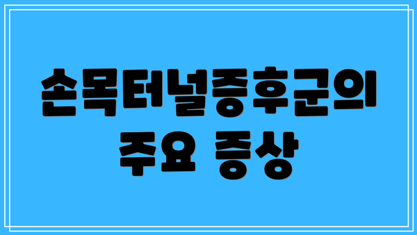 손목터널증후군의 주요 증상