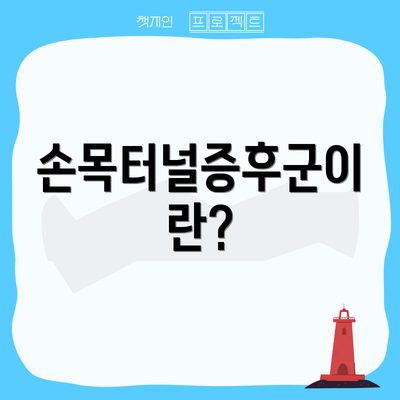 손목터널증후군이란?