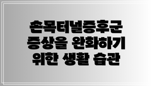 손목터널증후군 증상을 완화하기 위한 생활 습관