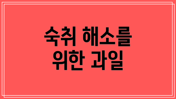 숙취 해소를 위한 과일