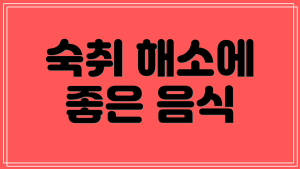 숙취 해소에 좋은 음식