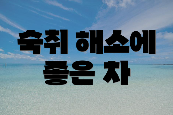 숙취 해소에 좋은 차