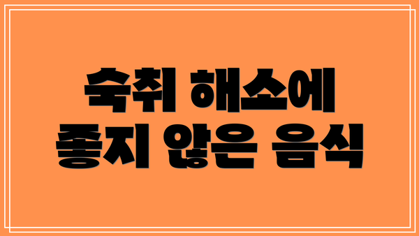 숙취 해소에 좋지 않은 음식