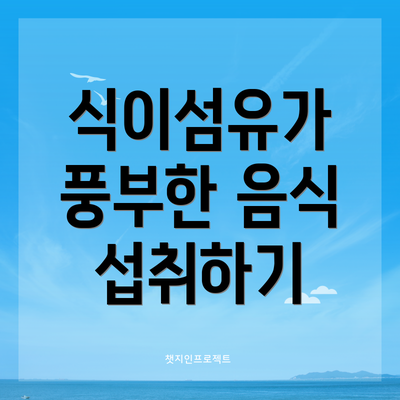 식이섬유가 풍부한 음식 섭취하기
