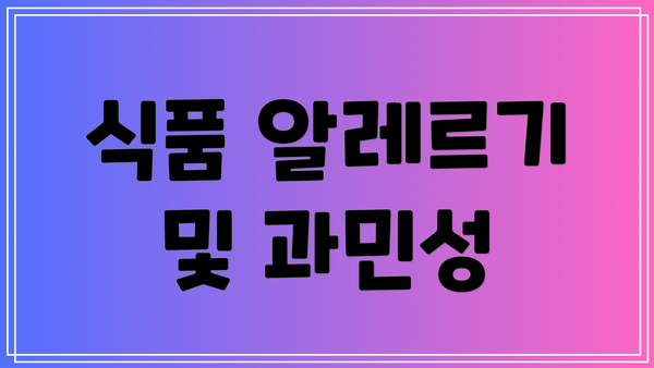 식품 알레르기 및 과민성