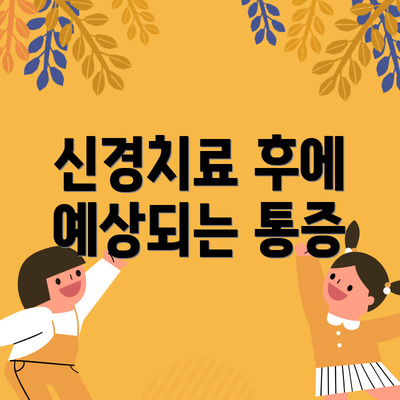 신경치료 후에 예상되는 통증