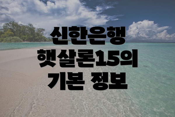 신한은행 햇살론15의 기본 정보