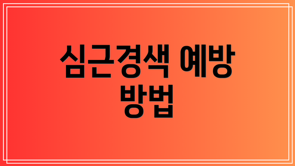 심근경색 예방 방법