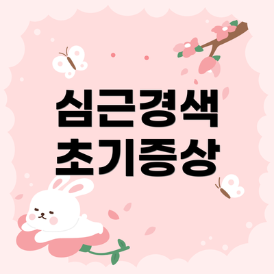 심근경색 초기증상