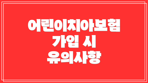 어린이치아보험 가입 시 유의사항