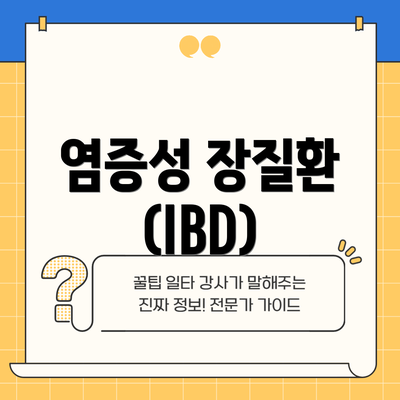 염증성 장질환 (IBD)