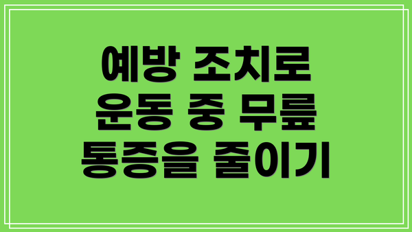 예방 조치로 운동 중 무릎 통증을 줄이기