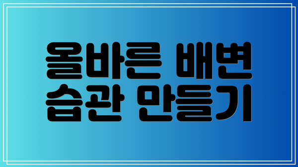 올바른 배변 습관 만들기