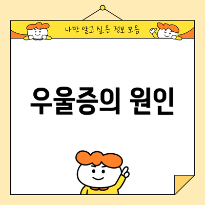 우울증의 원인