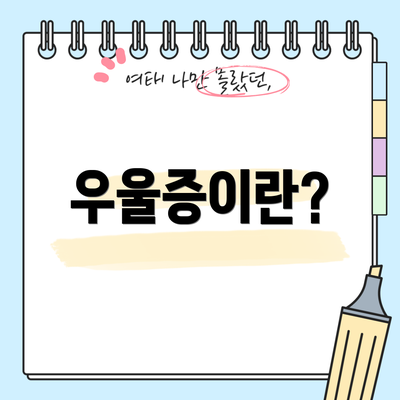 우울증이란?