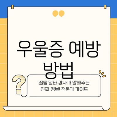 우울증 예방 방법
