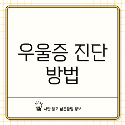 우울증 진단 방법