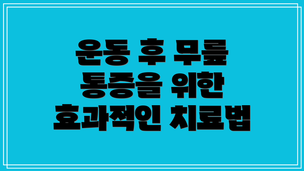 운동 후 무릎 통증을 위한 효과적인 치료법