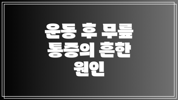 운동 후 무릎 통증의 흔한 원인