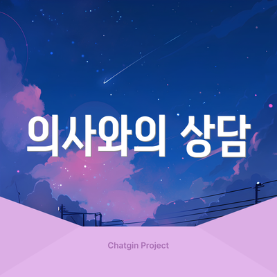 의사와의 상담