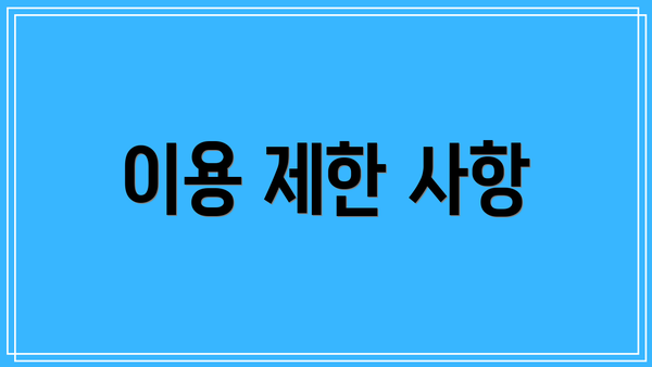 이용 제한 사항