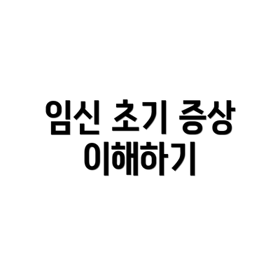 임신 초기 증상 이해하기