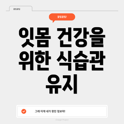 잇몸 건강을 위한 식습관 유지