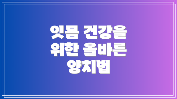 잇몸 건강을 위한 올바른 양치법