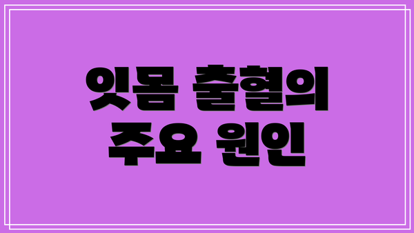 잇몸 출혈의 주요 원인