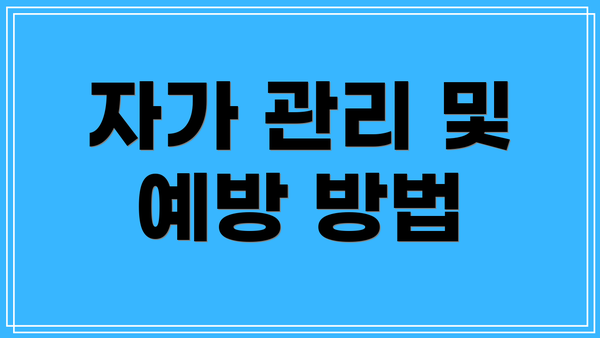 자가 관리 및 예방 방법
