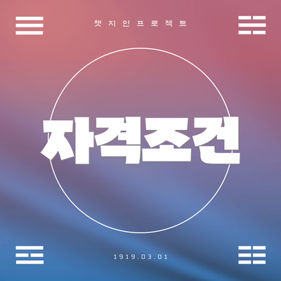 자격조건