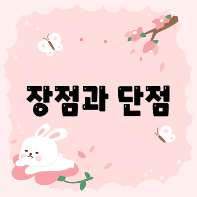 장점과 단점