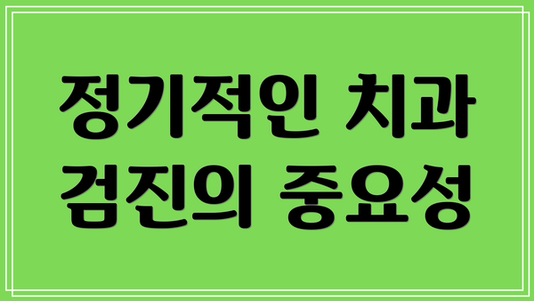 정기적인 치과 검진의 중요성