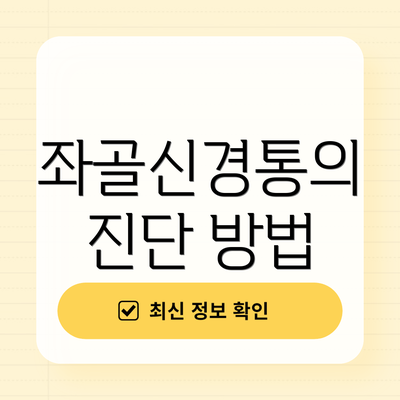 좌골신경통의 진단 방법