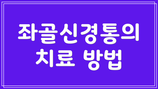 좌골신경통의 치료 방법
