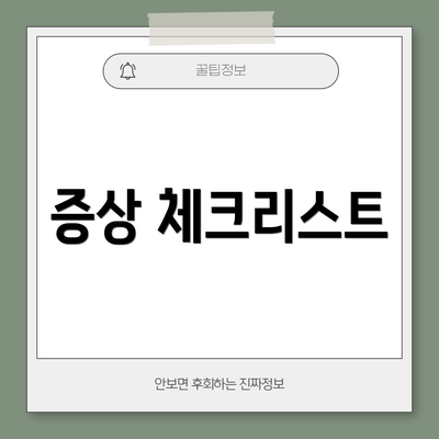 증상 체크리스트