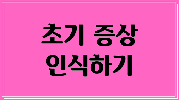 초기 증상 인식하기